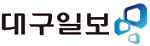 대구일보