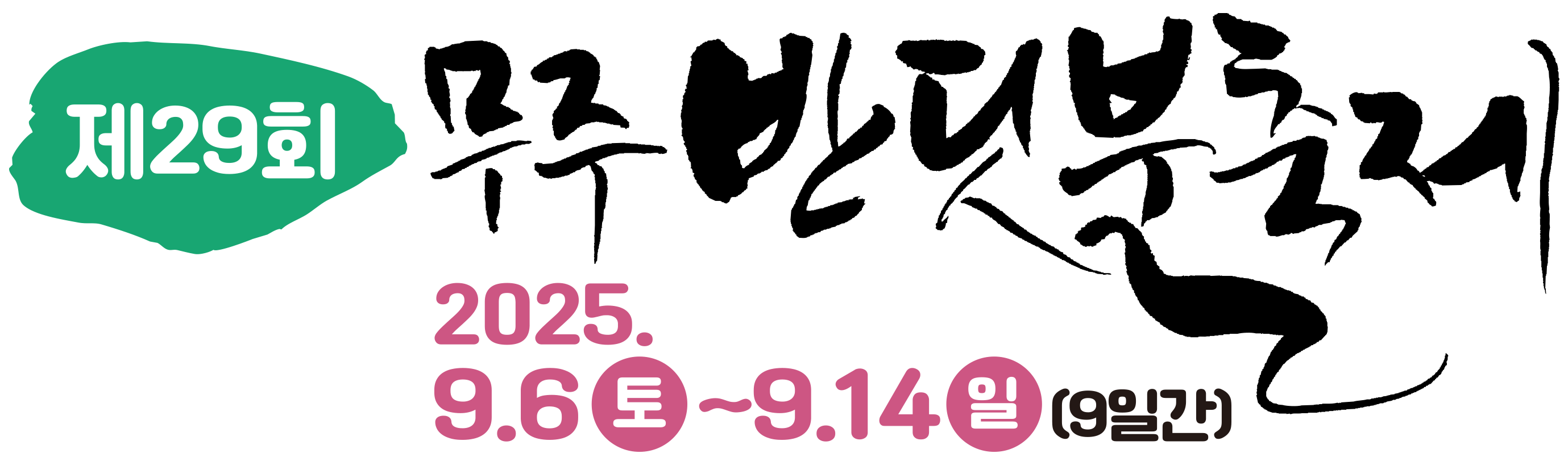 무주 반딧불축제
